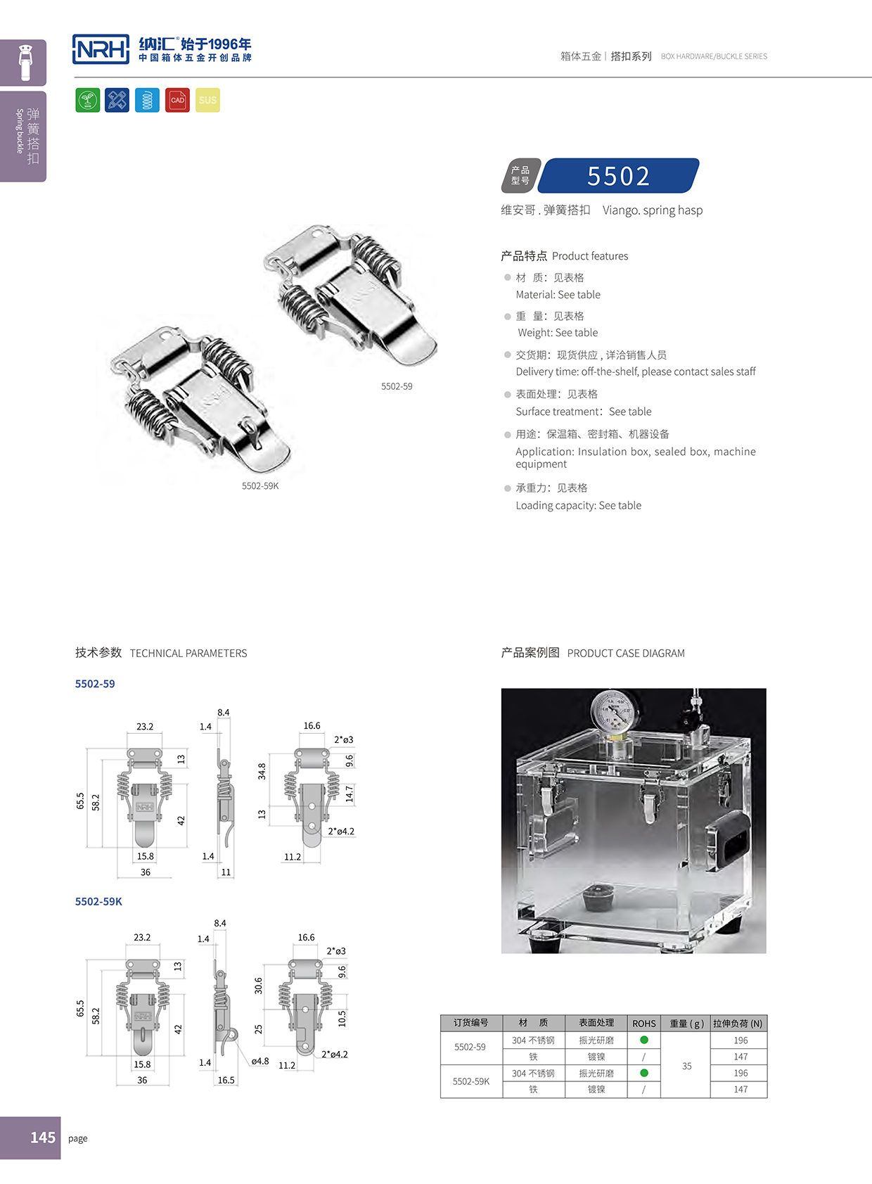  糖心视频在线观看/NRH 5502-59 儲料桶箱扣