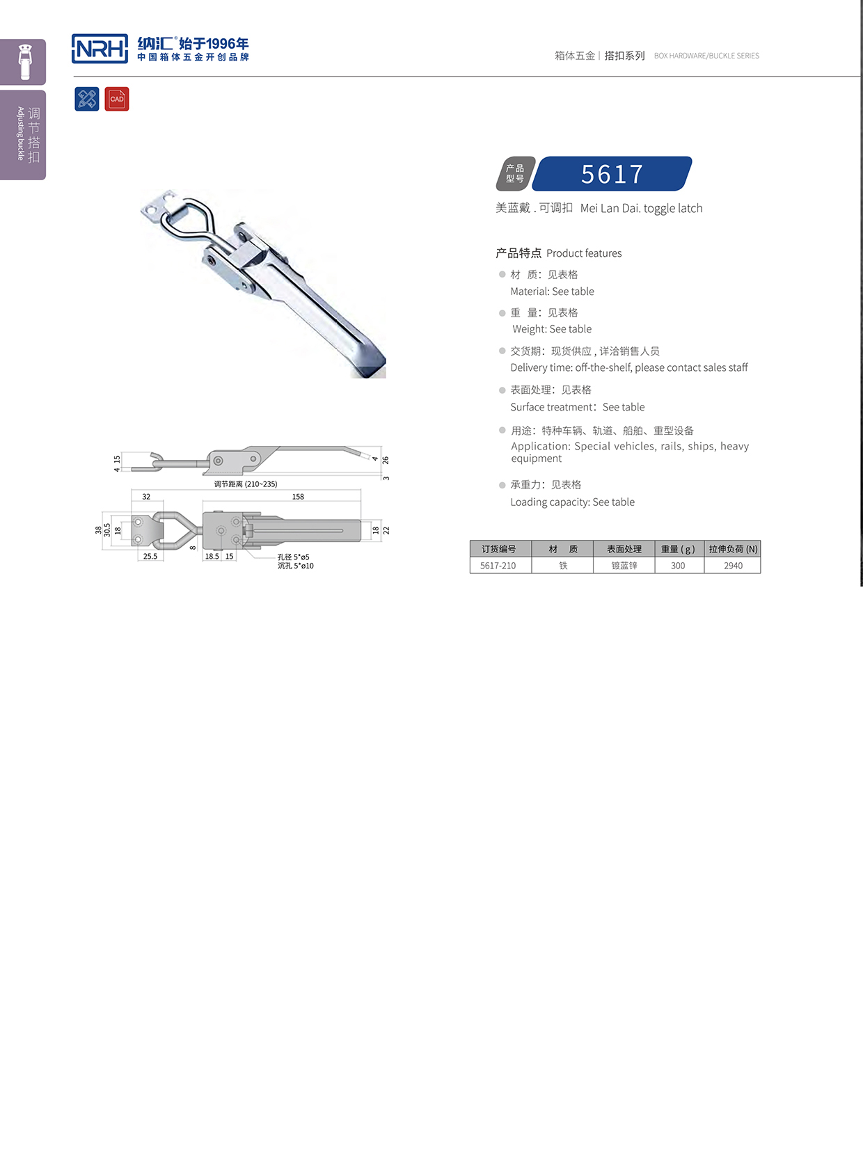  糖心视频在线观看/NRH 5617-210-ZN-L 可調節箱扣