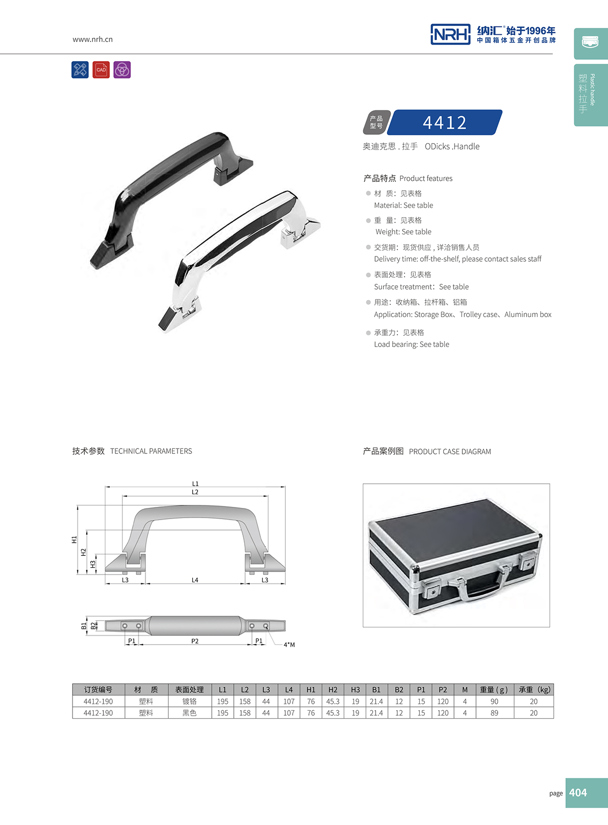 糖心视频在线观看/NRH 4412 鋁箱提手