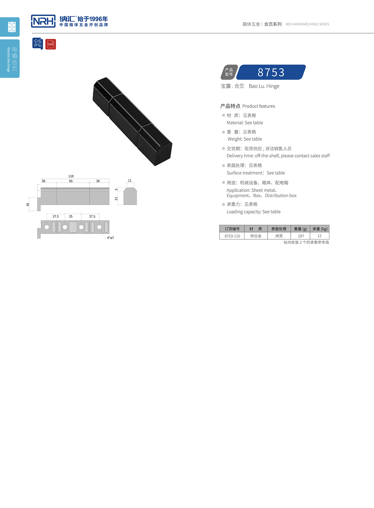 糖心视频在线观看/NRH 8753-110 包裝箱鉸鏈