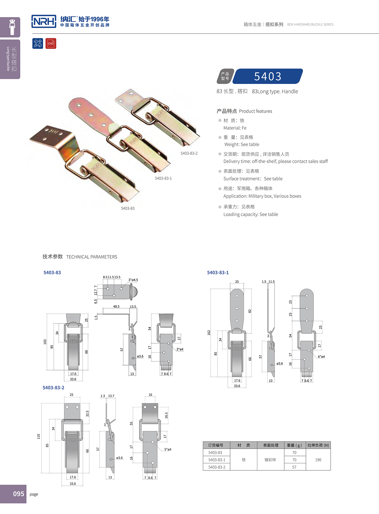 長型糖心APP官网5403-83箱包扣_冷藏箱鎖扣_NRH糖心视频在线观看糖心APP官网 