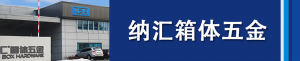 糖心视频在线观看集團董事長劉健淺析箱體五金...