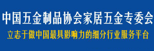 “中國五金製品協會家居五金專委...